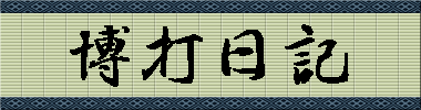 博打日記タイトル