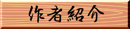 作者紹介タイトル